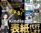 訴求力の高いKindle電子書籍の表紙を作ります 修正無制限！ベストセラー作家による「イラスト特化」の表紙作成 イメージ1