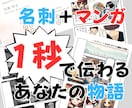 プロフィールをマンガ化！オリジナル名刺作ります 第１印象は１秒で決まる！マンガ名刺で劇的に差をつける イメージ1