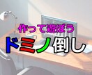 パソコンでドミノ倒しを作って遊びます 楽しみながらプログラミングに触れましょう！ イメージ1