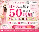 Threadsに日本人いいね＋コメント増加します いいね50＋コメント2件で投稿の反応不足を解消！ イメージ1