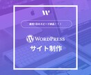 初めての方も安心！Webサイト制作します サイトに関わることはすべてお任せください！ イメージ1