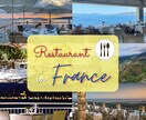 フランス語圏旅行時の飲食店利用サポート致します レストラン予約、(当日・事前)メニュー解説、注文までサポート イメージ1