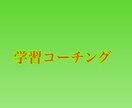 中学生、高校生へ学習コーチング行います 勉強の計画が立てられない、計画的な勉強が苦手なあなたへ イメージ1