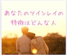 あなたのツインレイの特徴を教えます ビジュアル、イニシャル、年齢差、などみていきます イメージ1