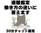 30分チャット鑑定｜適職や働き方の迷いに答えます 仕事・転職・副業、あなたの働き方の迷いを具体的に星読み鑑定！ イメージ1