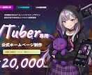 維持費無料！【VTuber専用サイト】作ります 案件獲得やファン獲得に使える！管理簡単！安心ぽっきり価格！ イメージ2