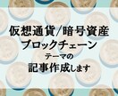 仮想通貨/ブロックチェーンについての記事を書きます 文字単価1.5円　ブロックチェーンを熟知したライターです イメージ1