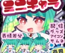 配信・SNS・グッズで活躍するミニキャラ描きます 商用OK！SNS・配信等で使える高品質イラストを制作します！ イメージ1