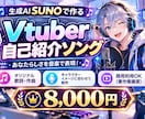 VTuber自己紹介ソング制作します キャラ設定から歌詞と曲を制作します イメージ1