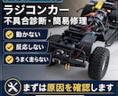 ラジコンカーの不具合診断・修理をします 動かないRCカーの原因解明と修理を行います イメージ1