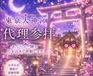 願い文付き♡縁結び♡東京大神宮代理参拝します 縁結びの神様に参拝したいけど、難しい方のお手伝いします♡ イメージ1