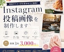 Instagram投稿画像をおしゃれに制作します 店舗・商品・サービスの魅力が伝わるSNS画像を丁寧に制作 イメージ1