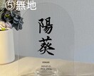 アクリル命名書の制作承ります 1枚ずつ筆で書き上げた名前をアクリルに閉じ込めました イメージ6