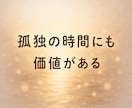 孤独の痛みも、一人でいたい気持ちも受け止めます 孤独を感じる時間にも、一人でいたい時間にも両方価値があります イメージ6