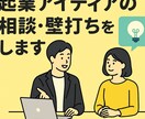 起業して12年目の社長が相談・壁打ちします 起業したい方・起業アイディアの壁打ちや相談にのります！ イメージ1