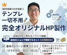 ECのプロが作る「絶対に被らない」HPつくります 【販売実績500件超】テンプレ不使用！完全オリジナルHP イメージ1