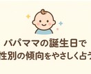 パパママの誕生日で性別の傾向をやさしく占います パパママの誕生日から、性別のヒントを イメージ1