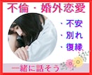 不倫専門・恋愛カウンセラーが辛い胸の内に寄添います 不倫/W不倫/婚外恋愛/セカンドパートナー/秘密/幸せ♡ イメージ1