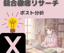 X競合アカウント分析｜バズ投稿を抽出します 競合の伸びてる投稿を分析します イメージ1