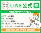 LINE公式★アカウント運用代行します アカウント構築〜リッチメニューデザインまで対応します！ イメージ1