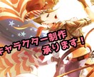 キャラクター制作します あなたの思い描くキャラクターを形にしてみませんか？ イメージ1