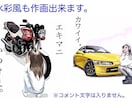 愛車をリアルなイラストで 記念に。贈り物になります ハマダユキオが貴方の大切な愛車、思い出、妄想を描いてます。 イメージ5