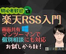 楽天RSS入門！設定〜デモまで60分で学べます 【PDF資料付き】画面共有で個別相談にも対応します！ イメージ1
