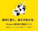 海外向けに売れるShopee商品ページ作ります 先着5名モニター価格｜日本の商品を東南アジア・台湾へ売り出す イメージ1