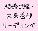 彼と結婚できるか、すべきかどうかを視つめていきます 彼と結ばれる未来ではなく、その愛に答えがあるかを霊視します。 イメージ1