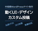 プロがデザイン×動くUI×カスタム投稿で制作します 中規模WordPressサイト制作（丸投げOK） イメージ1