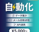 GAS・Python・マクロで業務自動化します 定型業務を自動化で劇的に効率化します イメージ4