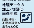 GIS・地理データを加工・可視化代行します shpや統計CSVを地図化サポート イメージ1