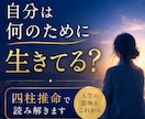 自分は何のために生きてる？読み解きます あなたの人生の意味とこれからを四柱推命で読み解きます イメージ1