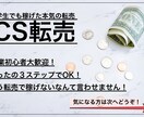 おうちビジネス推奨！今が旬のCS転売公開します 家から出れず、働けない、そんな今がお勧めの転売です イメージ1