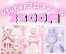 Vtuber宣伝画像プロフィールデザイン制作します Xで使える自己紹介・宣伝用の画像をデザインします♪ イメージ1