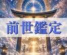 前世・使命・魂の才能を詳細霊視いたします なぜその人生を歩んでいるのか。その答えを前世から紐解きます イメージ1