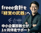1ヶ月伴走！freeeを「経営の武器」に変えます 診断士・2社売却プロがサポート！設定から管理会計化までお任せ イメージ1