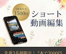先着3名1本1500円でショート動画編集します 【260万再生突破の実績】面倒な編集作業はお任せください！ イメージ1