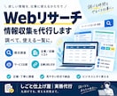 Webリサーチ・情報収集を代行します 必要な情報を、探して・比べて・使える形に整理します イメージ1