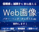 信頼感を誠実さを兼ね備えたWeb画像を制作します あなたのニーズに合わせ、WebサイトやSNSを充実させます イメージ1