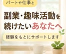 パートや仕事と副業の両立の相談をお受けします YouTube、note、ブログ等で在宅ワークを始めたい方 イメージ1