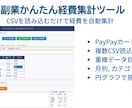 副業向け経費集計ツールを販売します CSV読込だけで経費を自動集計 イメージ1