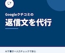 Googleクチコミの返信文を代行します AI下書き＋人力チェックで安心納品 イメージ1