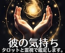 彼の気持ち・本音【男性目線】タロット霊視鑑定します 女性にはわからない男の心理・相手の気持ちを男性鑑定師が占う イメージ1