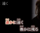 カラオケ風字幕［2曲］を楽曲に合わせ作成します カラオケにない曲やオリジナル曲を歌いたい方、ご相談ください イメージ2