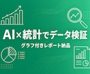 AIと統計であなたのデータを分析・検証します 売上データの傾向から「それって本当?」の検証まで イメージ1