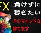 FX歴8年！負けないFX！月利10％約束します 勝つことよりも負けない事にこだわりをもつ イメージ1