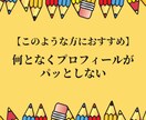 プロのライターがＸプロフィールの添削をします 企業・個人アカウントどちらもOK！プロフィールで惹きつける イメージ3