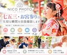多摩地域で七五三・お宮参りを出張撮影します 撮影歴13年！多摩地域でご家族の自然な笑顔を残します イメージ1