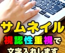 サムネイル画像作成します -文字の視認性が良いサムネイル画像を作成します- イメージ1